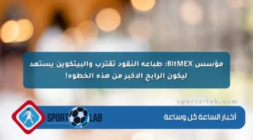 مؤسس BitMEX: طباعة النقود تقترب والبيتكوين يستعد ليكون الرابح الأكبر من هذه الخطوة!